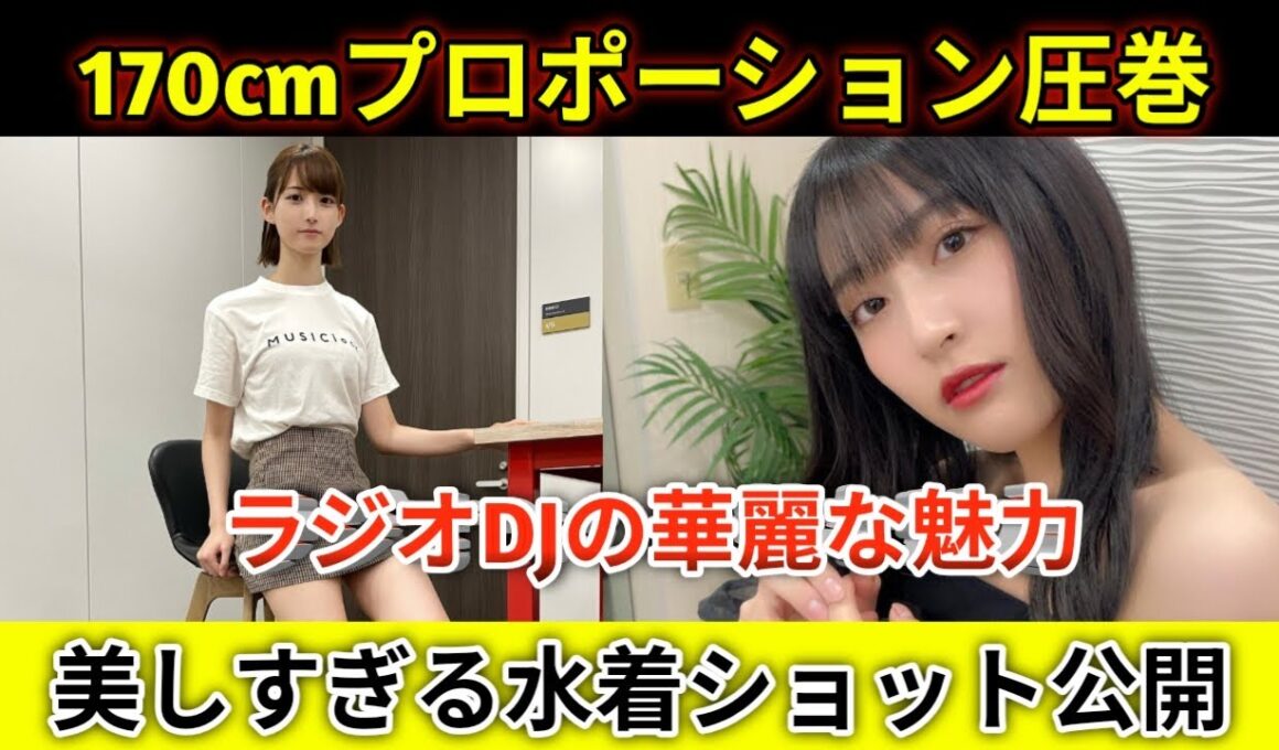 美しすぎるラジオDJ山崎あみ、水着で魅せた圧巻スタイルにファン絶賛！