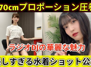 美しすぎるラジオDJ山崎あみ、水着で魅せた圧巻スタイルにファン絶賛！