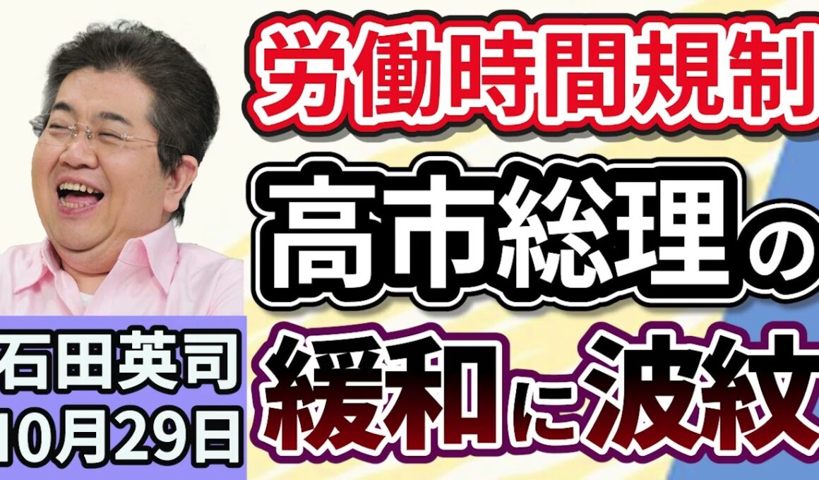石田英司「労働時間規制、労使が応酬。高市総理が緩和検討指示」「韓国でも闇バイト、地方の若者『出稼ぎ』でカンボジアへ」「物価高で変わる修学旅行の行き先、人気が高まる富山県」１０月２９日