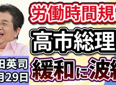 石田英司「労働時間規制、労使が応酬。高市総理が緩和検討指示」「韓国でも闇バイト、地方の若者『出稼ぎ』でカンボジアへ」「物価高で変わる修学旅行の行き先、人気が高まる富山県」１０月２９日