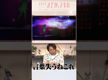 #狩野英孝 さんの副音声コメンタリーは #TVer で配信中！｜『魔法少女まどか☆マギカ』日5枠にて放送中 #まどかマギカ #short