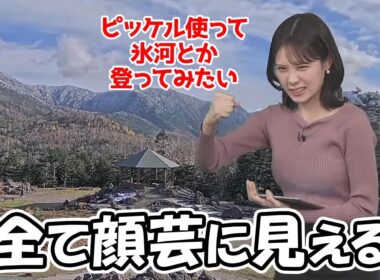 【戸北美月】冬山登山して見たいと言うお天気お姉さんに対し辛らつな返しをしてくるスタッフ