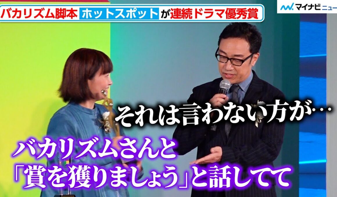 東京03・角田晃広、『ホットスポット』プロデューサーの“制作の裏側”発言にツッコミ『東京ドラマアウォード 2025』授賞式