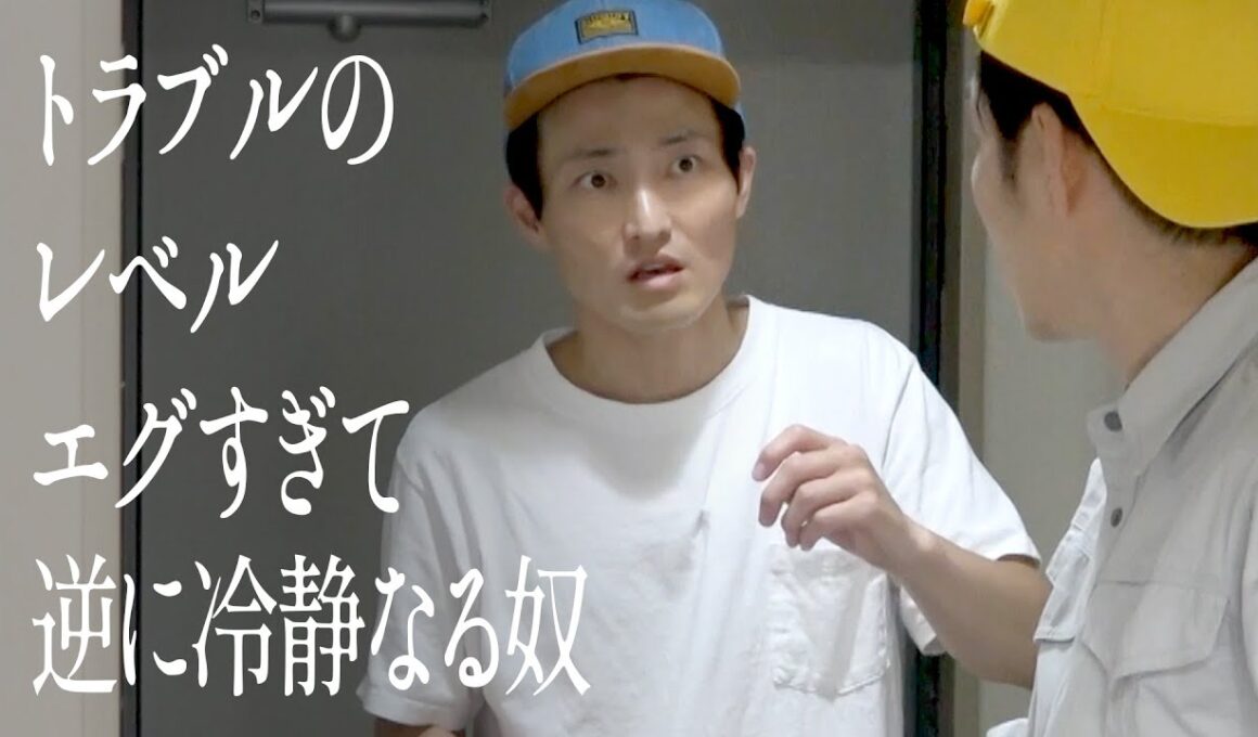 トラブルのレベルエグすぎて逆に冷静なる奴