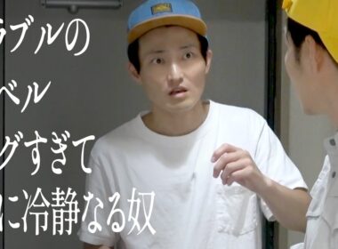 トラブルのレベルエグすぎて逆に冷静なる奴
