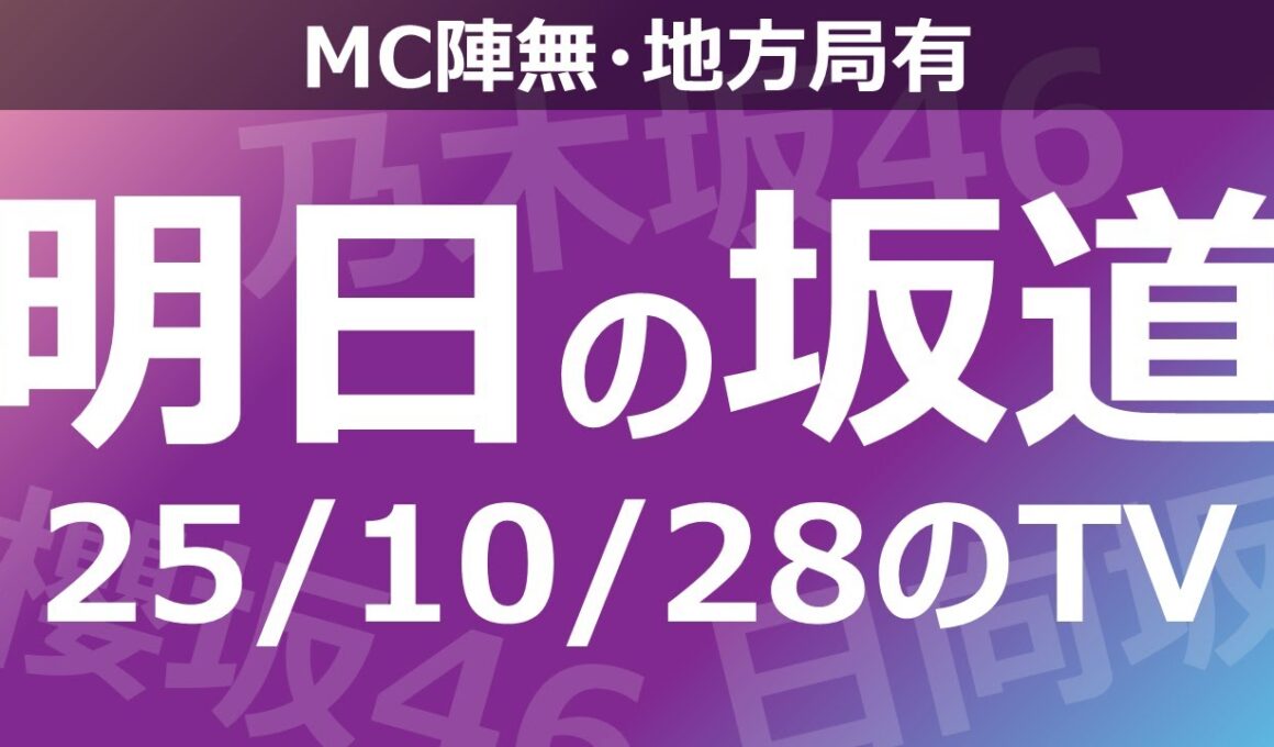 【明日の坂道】【全国】乃木坂櫻坂日向坂出演情報 2025/10/28 【番組出演】