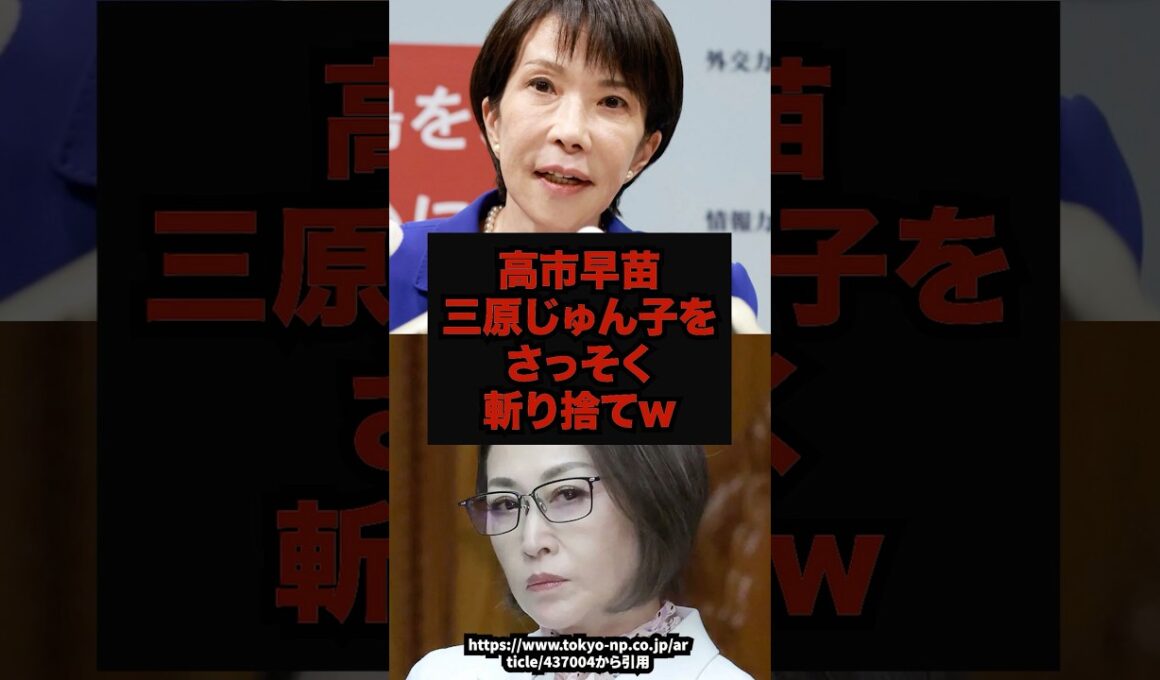 【炎上】三原じゅん子クビ確定で、まだ言い訳中ｗ#三原じゅん子#高市早苗#自民党#政治ニュース#shorts