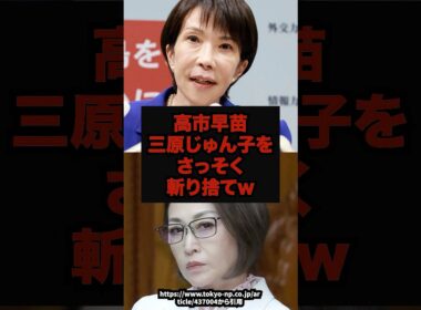 【炎上】三原じゅん子クビ確定で、まだ言い訳中ｗ#三原じゅん子#高市早苗#自民党#政治ニュース#shorts