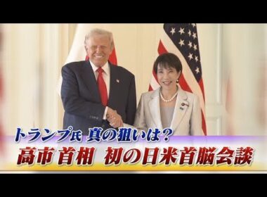 【高市首相】初の日米首脳会談　トランプ氏真の狙いは？　ゲスト：小西克哉（国際ジャーナリスト）前嶋和弘（上智大学総合グローバル学部教授）　近野宏明　上野愛奈　BS11　インサイドOUT　10月28日