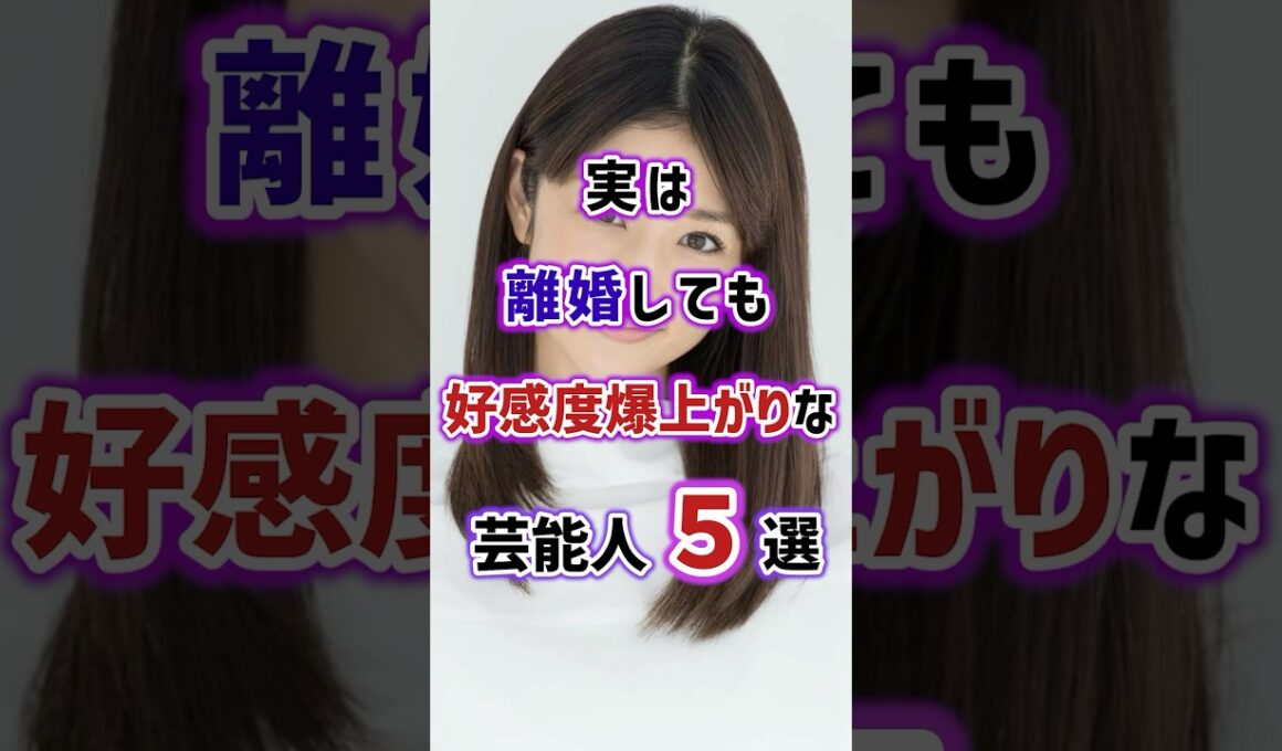 実は離婚しても好感度爆上がりな芸能人5選　#雑学 #芸能人 #女性芸能人 #芸人