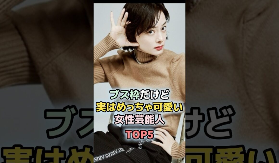 ㊗️140万回再生！顔はそんなでも実はめっちゃ可愛い女性芸能人TOP5 ＃ランキング　＃雑学　＃黒木華　＃市川美日子　＃安藤玉恵　#趣里