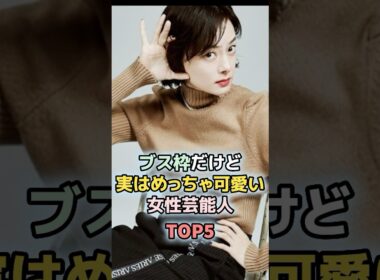 ㊗️140万回再生！顔はそんなでも実はめっちゃ可愛い女性芸能人TOP5 ＃ランキング　＃雑学　＃黒木華　＃市川美日子　＃安藤玉恵　#趣里