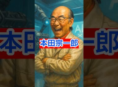 【偉人】AIでも愛がなきゃ動かん!本田宗一郎の名言が刺さる VOICEVOX青山龍星 #偉人 #雑学 #おもしろい話 #プチ知識 #おすすめにのりたい #fypシ