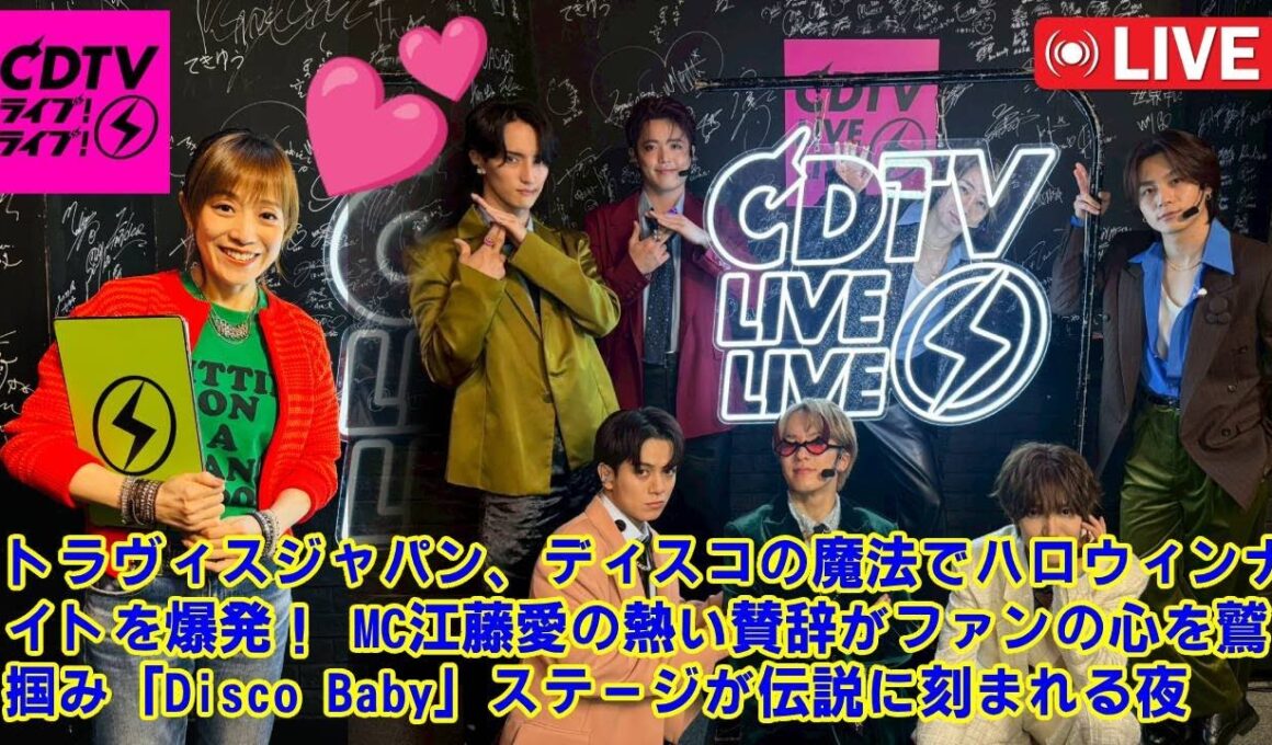 トラヴィスジャパン、ディスコの魔法でハロウィンナイトを爆発！ MC江藤愛の熱い賛辞がファンの心を鷲掴み「Disco Baby」ステージが伝説に刻まれる夜