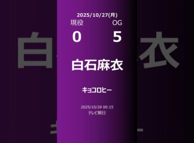 【明日の乃木坂】現役・OG 2025/10/27 #shorts #乃木坂46 【番組出演】