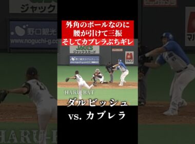 ダルビッシュのキレ #shorts