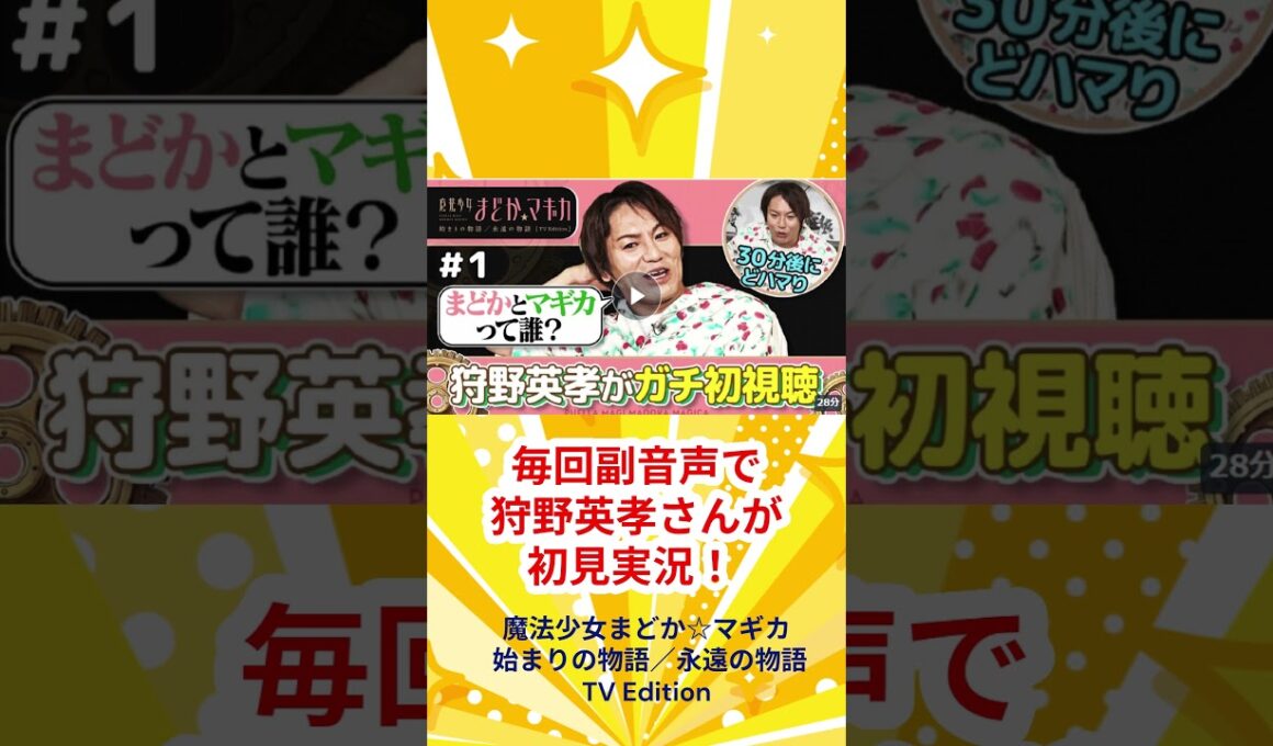 【毎回副音声がヤバい！？】狩野英孝、まどマギで“マギカちゃん”召喚される【日5／TVer配信中】
