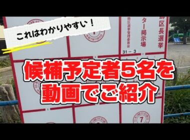 【葛飾区長選挙2025】候補予定者5名を30秒動画でご紹介、これはわかりやすい？