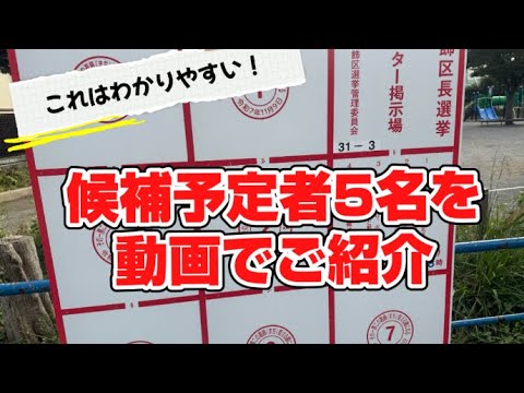 【葛飾区長選挙2025】候補予定者5名を30秒動画でご紹介、これはわかりやすい？