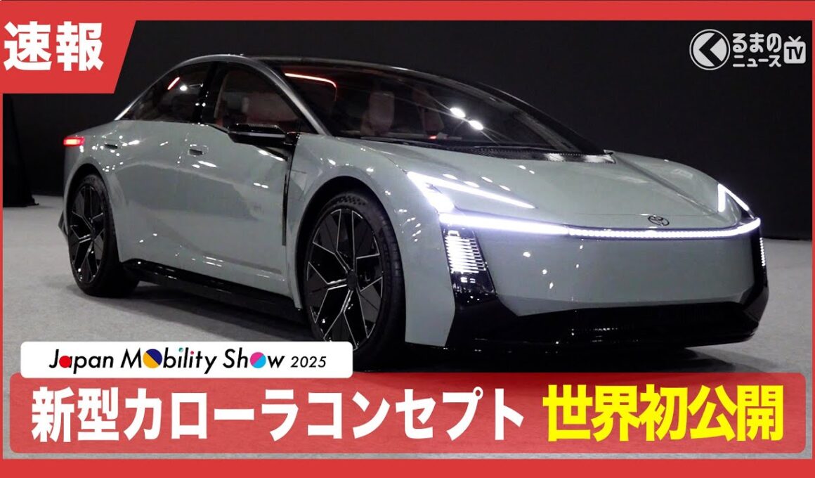 【速報】トヨタ新型「カローラ コンセプト」世界初公開！ワイド＆ローなスポーツカー風デザインを最速チェック[事前取材]|くるまのニュースTV
