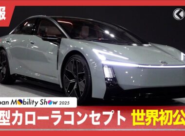 【速報】トヨタ新型「カローラ コンセプト」世界初公開！ワイド＆ローなスポーツカー風デザインを最速チェック[事前取材]|くるまのニュースTV