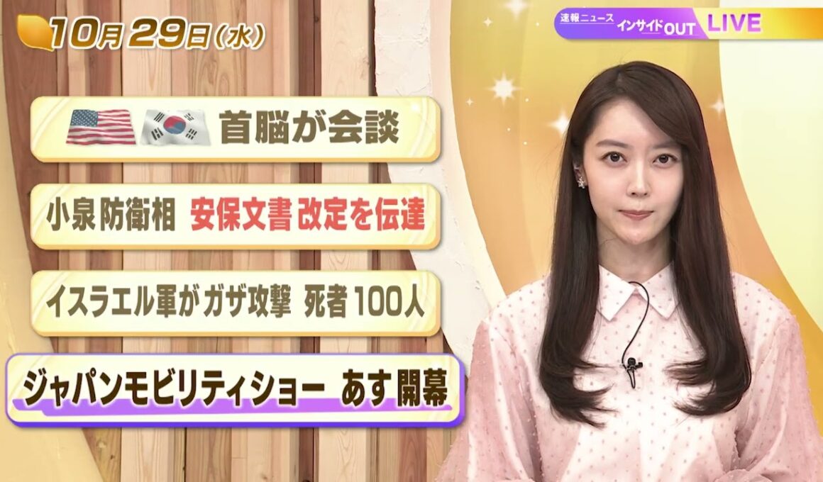 【今日のニュース10月29日】「米韓首脳が会談」「小泉防衛相 安保文書改定を伝達」「イスラエル軍がガザ攻撃 死者100人」「ジャパンモビリティショー あす開幕」 BS11