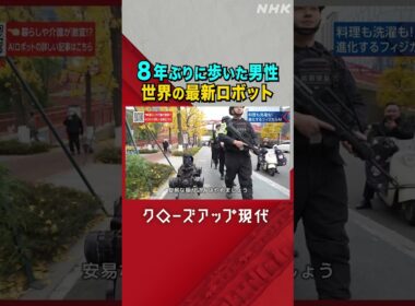 歩行支援や介護にも！世界の最新ロボット【クロ現】| NHK | #shorts