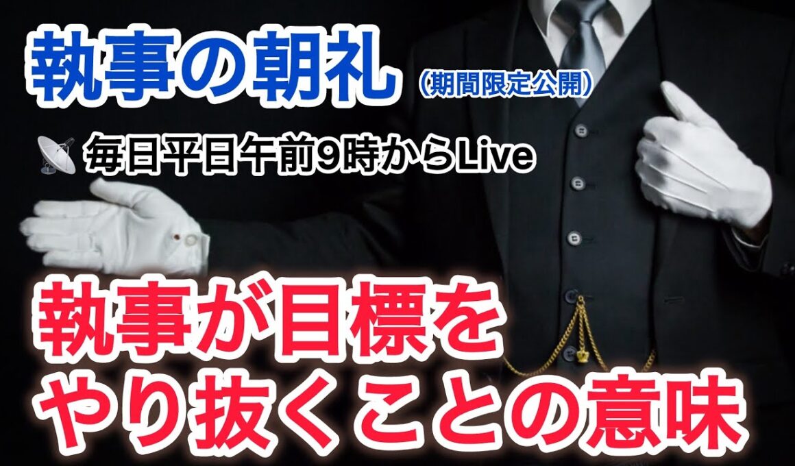 目標をやり抜くことの意味 執事の朝礼ライブ 2025/10/27 大富豪 富裕層 企業創業家向け執事 コンシェルジュ ハウスメイドサービス 富裕層ビジネス講演 研修 資産管理会社