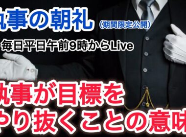 目標をやり抜くことの意味 執事の朝礼ライブ 2025/10/27 大富豪 富裕層 企業創業家向け執事 コンシェルジュ ハウスメイドサービス 富裕層ビジネス講演 研修 資産管理会社