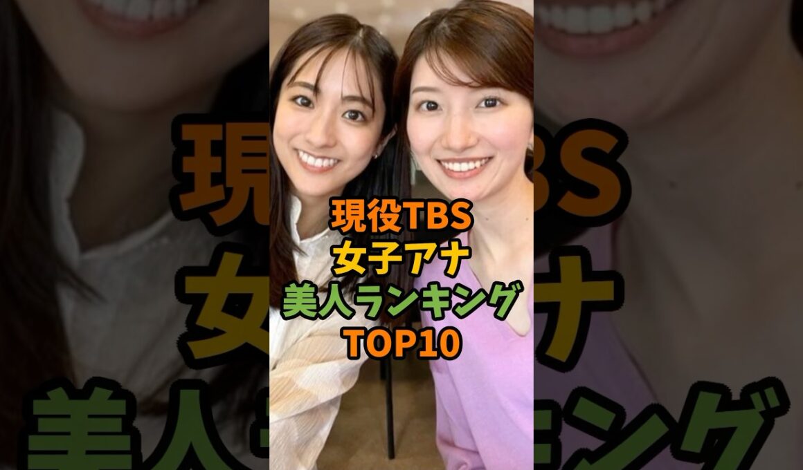 現役TBS女子アナ美人ランキングTOP10 #芸能 #芸能人 #shorts