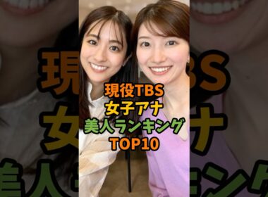 現役TBS女子アナ美人ランキングTOP10 #芸能 #芸能人 #shorts