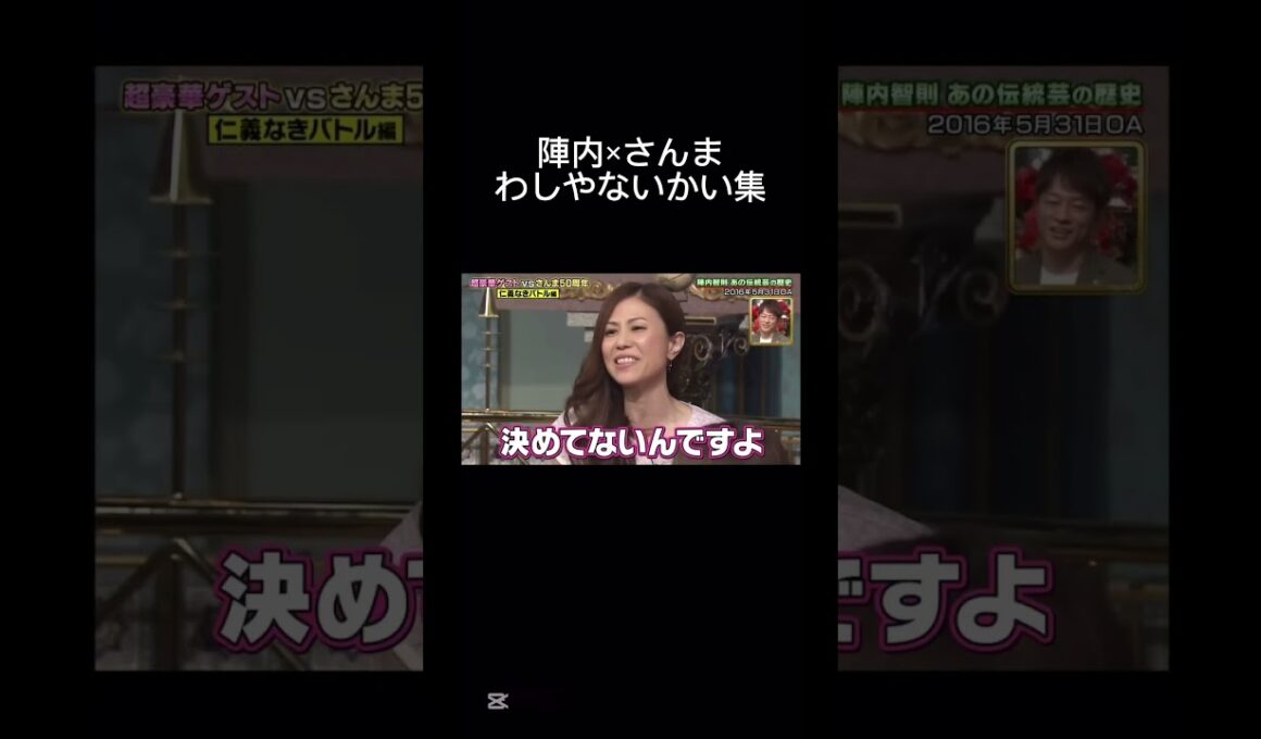 これ一生見てられる #さんま御殿 #陣内智則 #わしやないかい