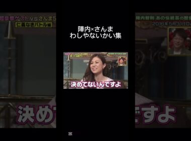 これ一生見てられる #さんま御殿 #陣内智則 #わしやないかい