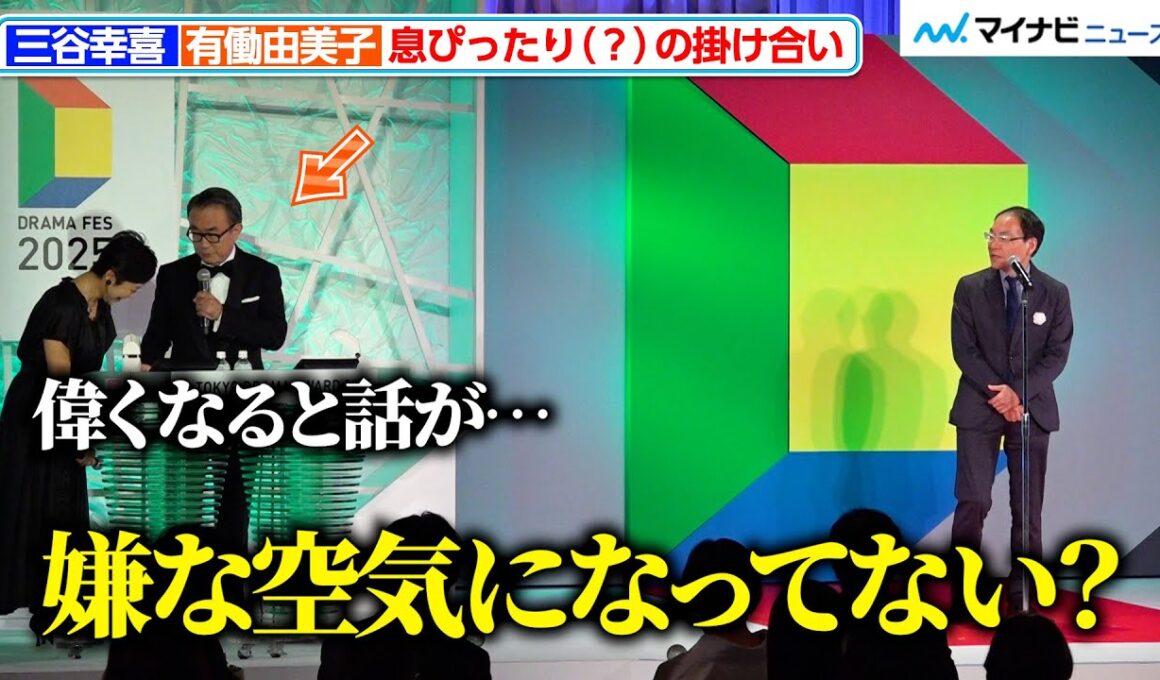 三谷幸喜、有働由美子の正直すぎる発言にツッコミ！ 息ぴったり（？）の掛け合いに会場大爆笑『東京ドラマアウォード 2025』授賞式