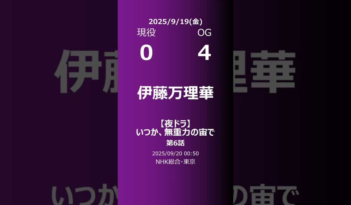 【明日の乃木坂】現役・OG 2025/09/19 #shorts #乃木坂46 【番組出演】
