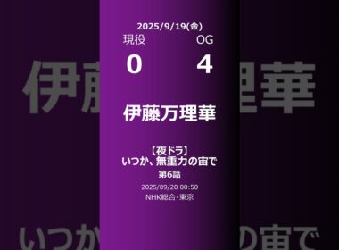 【明日の乃木坂】現役・OG 2025/09/19 #shorts #乃木坂46 【番組出演】