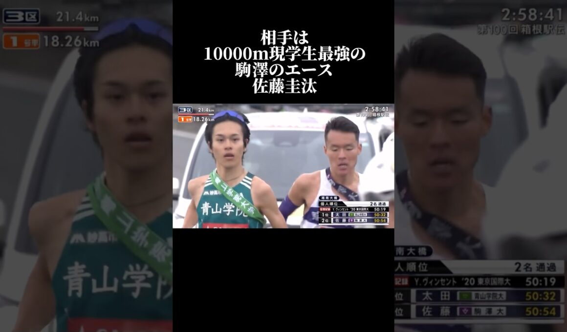 青山学院大学 太田蒼生の #箱根駅伝