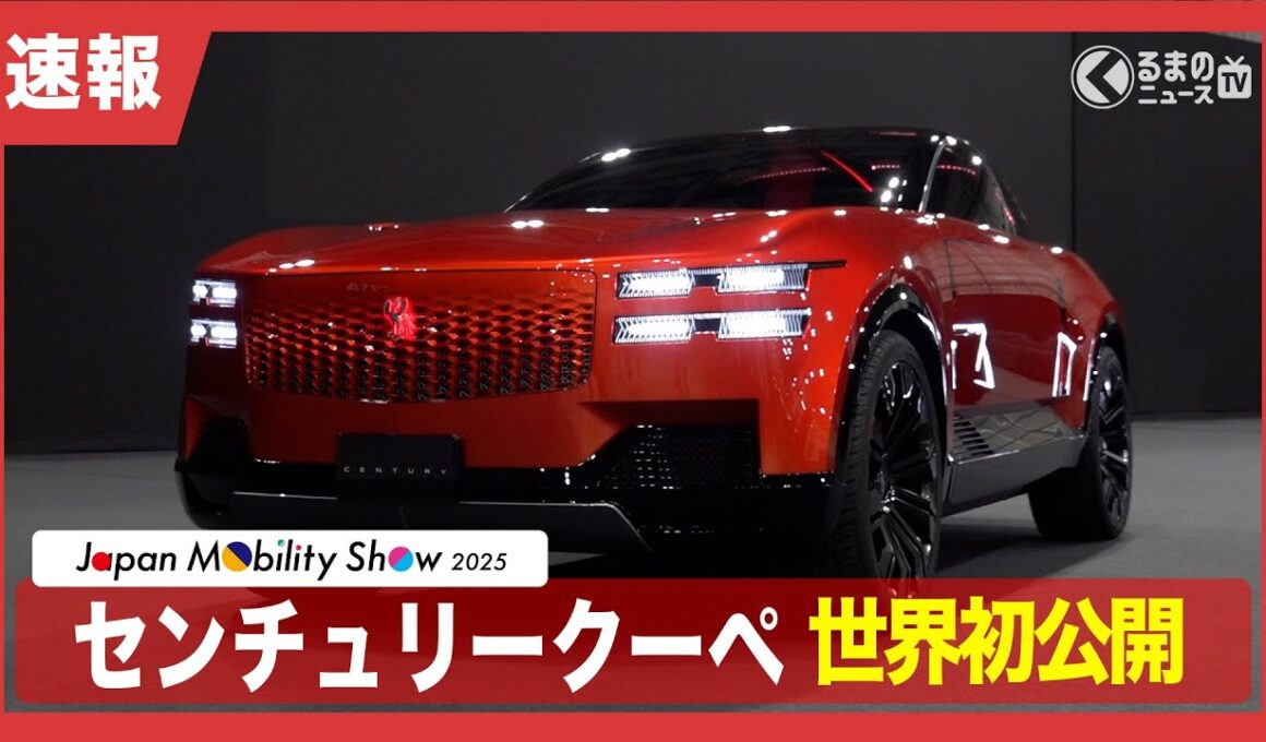 【速報】トヨタ「センチュリークーペ」世界初公開！ブランド化された新たなセンチュリーを最速チェック[事前取材]|くるまのニュースTV
