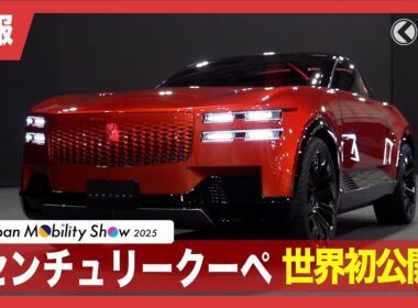 【速報】トヨタ「センチュリークーペ」世界初公開！ブランド化された新たなセンチュリーを最速チェック[事前取材]|くるまのニュースTV