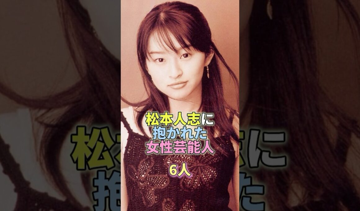松本人志に抱かれた女性芸能人6人 #芸能 #芸能人 #芸能界