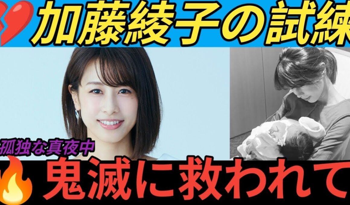 💔加藤綾子「自信崩壊」😭育児の壁と“鬼滅”に救われた夜🔥