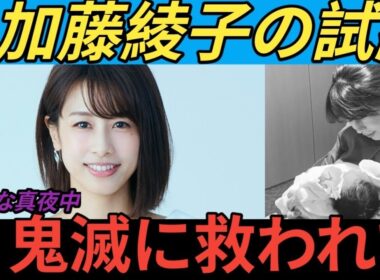 💔加藤綾子「自信崩壊」😭育児の壁と“鬼滅”に救われた夜🔥