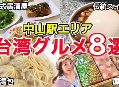 🇹🇼【台湾#182】台北きってのショッピングエリア、台北は中山で台湾グルメを満喫⭐有名な朝ごはん屋さんから、ビールが飲める台湾食堂までバラエティーに富んだお店をご紹介😄