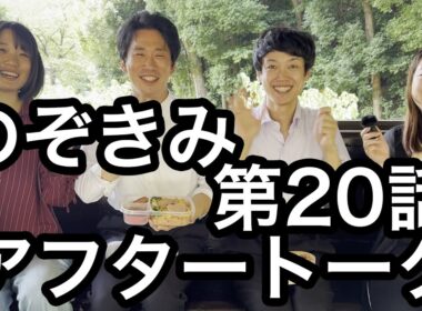 #のぞきみ 第20話　#お弁当　#アフタートーク