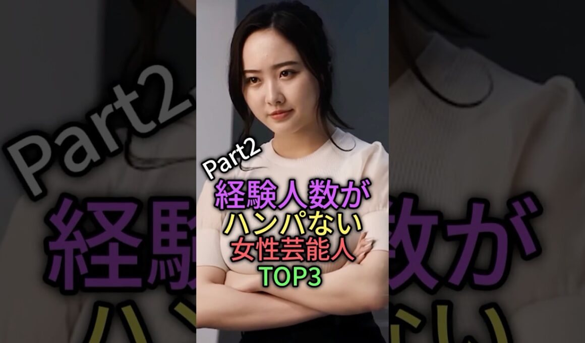 経験の数が半端ない女性芸能人TOP3 #雑学 #shorts #芸能人 #叡智 #shortvideo #本田望結 #筧美和子 #大島麻衣