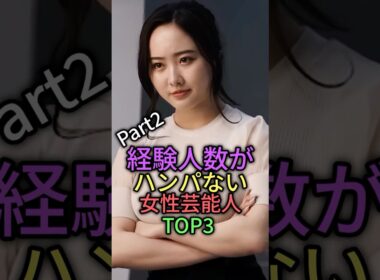 経験の数が半端ない女性芸能人TOP3 #雑学 #shorts #芸能人 #叡智 #shortvideo #本田望結 #筧美和子 #大島麻衣