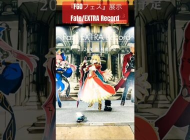 【FGOフェス】Fate/EXTRA Record展示【 FGO10周年】【Fate/Grand Order Fes】#Fate#阿部敦#石川由依#FGO#FGOフェス#FGO10周年#shorts
