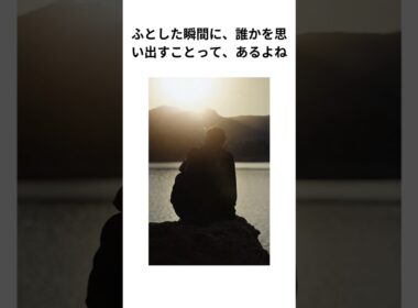 「誰かを思い出す理由」　 #雑学　 #shorts 　 #愛　音声　Voicevox:青山龍星