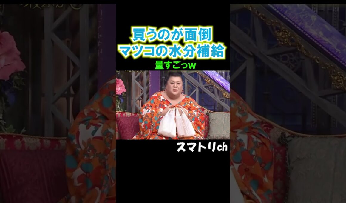 マツコが持つとこの量でも普通に見えるw#おもしろ#お笑い#面倒#マツコ#月曜から夜ふかし#shorts