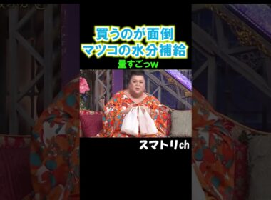 マツコが持つとこの量でも普通に見えるw#おもしろ#お笑い#面倒#マツコ#月曜から夜ふかし#shorts